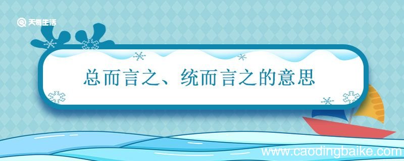 总而言之统而言之的意思 总而言之统而言之的意思是什么