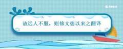 故远人不服 则修文德以来之翻译 故远人不服则修文德以来之的