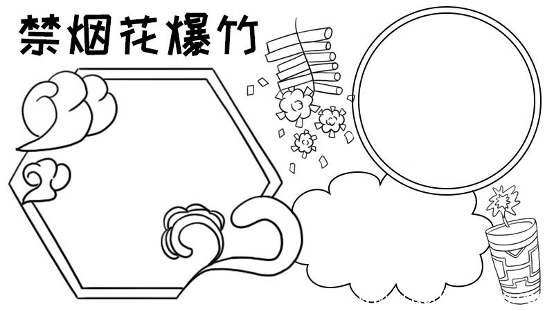 禁烟花爆竹手抄报内容