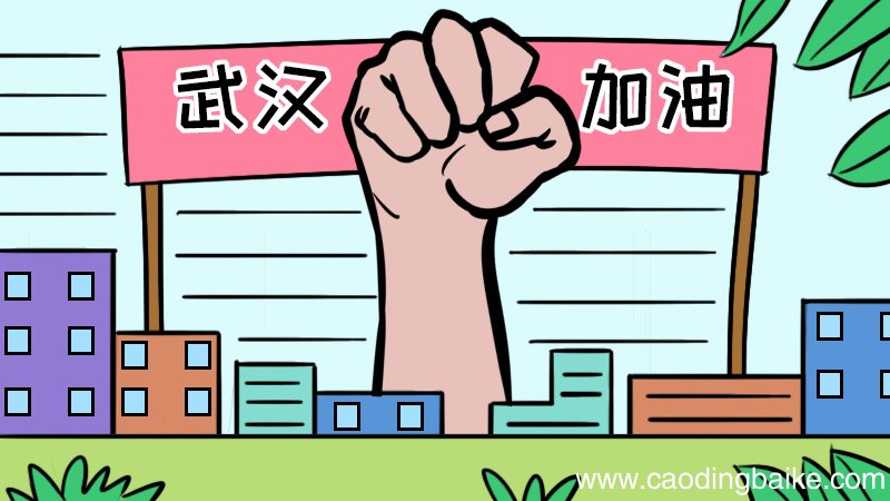 武汉加油 抗病毒手抄报