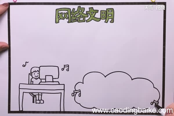 网络文明公约手抄报 网络文明公约手抄报怎么画