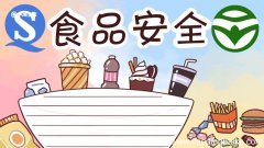 食品安全手抄报 食品安全手抄报模板一年级