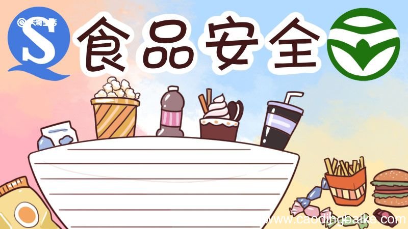 食品安全手抄报 食品安全手抄报模板一年级