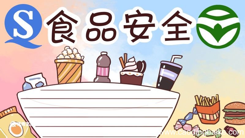 食品安全手抄报 食品安全手抄报模板一年级
