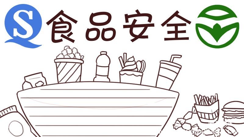 食品安全手抄报 食品安全手抄报模板一年级