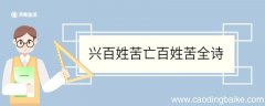 兴百姓苦亡百姓苦全诗 兴百姓苦亡百姓苦全诗是