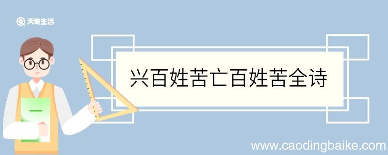 兴百姓苦亡百姓苦全诗 兴百姓苦亡百姓苦全诗是