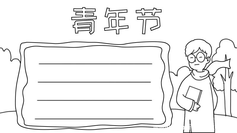 青年节手抄报简单步骤怎么画