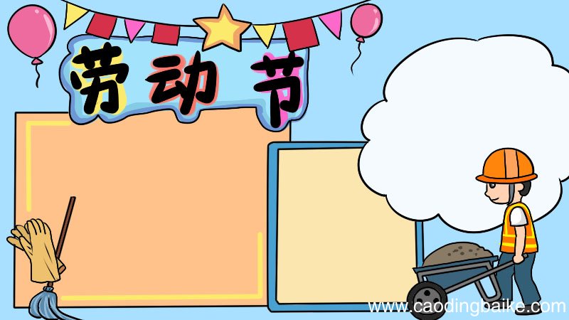 劳动节手抄报怎样画简单