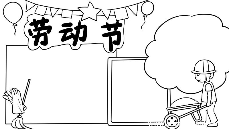劳动节手抄报怎样画简单
