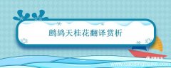 鹧鸪天桂花翻译赏析 鹧鸪天桂花的手法