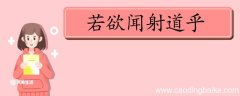 若欲闻射道乎翻译 若欲闻射道乎的翻译