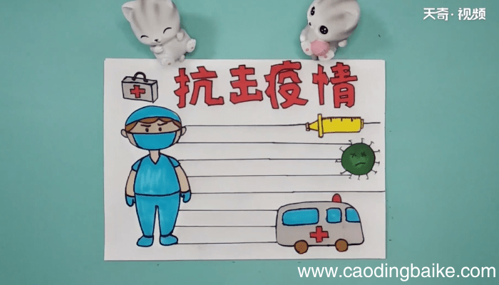 抗疫手抄报 抗疫手抄报画报