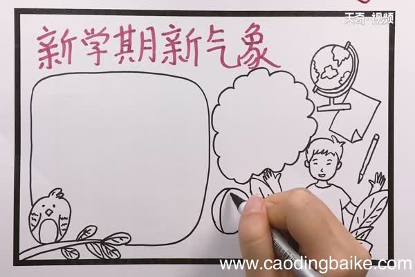新学期新气象手抄报 新学期新气象手抄报怎么画