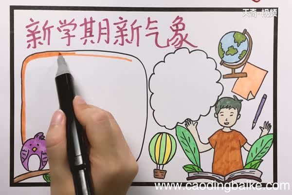 新学期新气象手抄报 新学期新气象手抄报怎么画