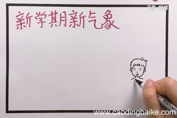 新学期新气象手抄报 新学期新气象手抄报怎么画