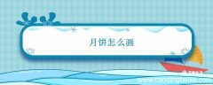 月饼怎么画 简单画月饼