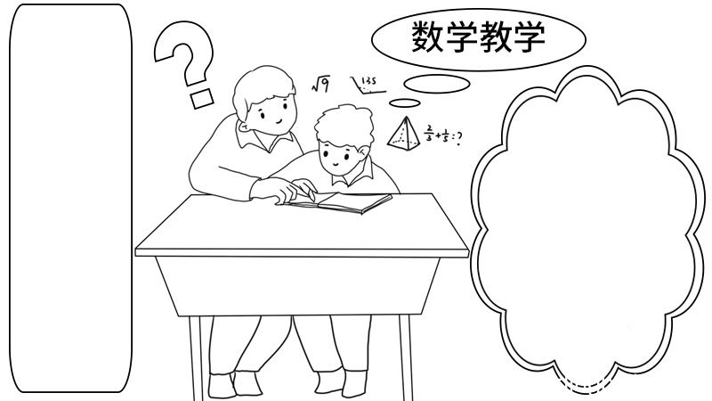 怎么画数学手抄报