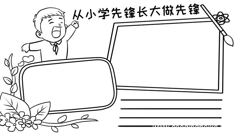 从小学先锋长大做先锋手抄报怎么画
