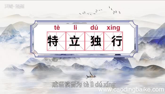 特立独行的意思 特立独行的出处