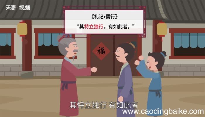 特立独行的意思 特立独行的出处