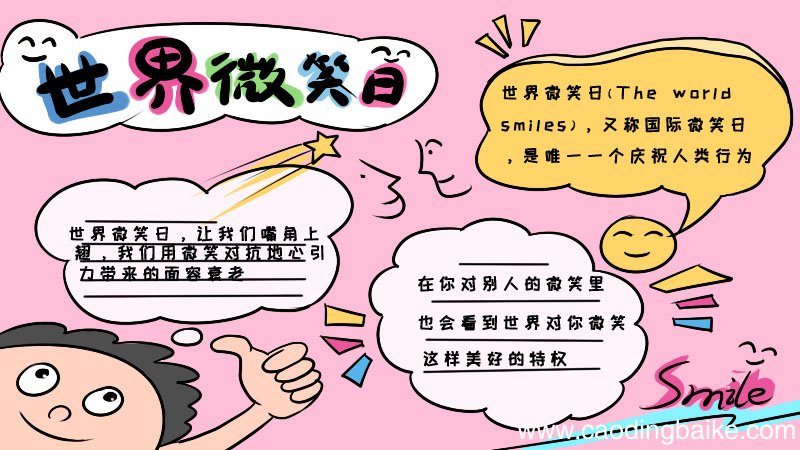 微笑日手抄报内容