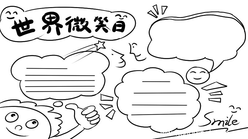 微笑日手抄报内容