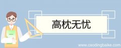 高枕无忧造句 高枕无忧的意思