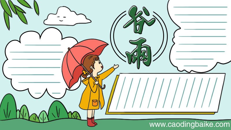 二十四节气谷雨手抄报怎么画好看