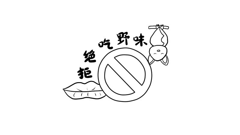拒绝吃野味简笔画步骤拒绝吃野味简笔画教程