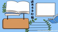 读书卡手抄报怎么画