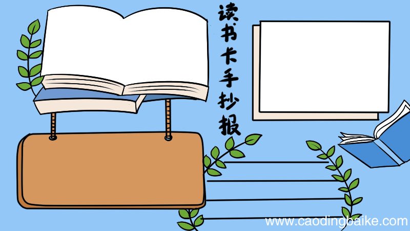 读书卡手抄报怎么画