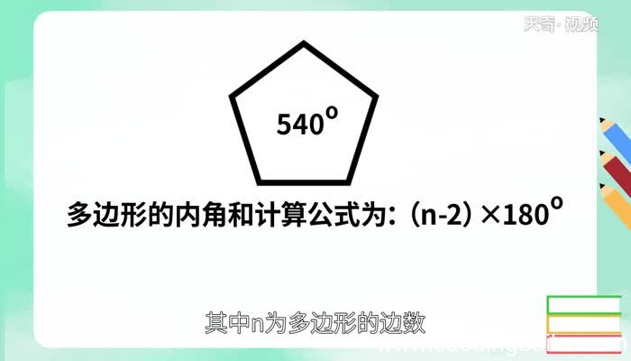 五边形内角和怎么求五边形内角度数