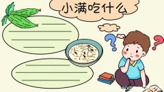 小满吃什么手抄报 小满吃什么手抄报画法