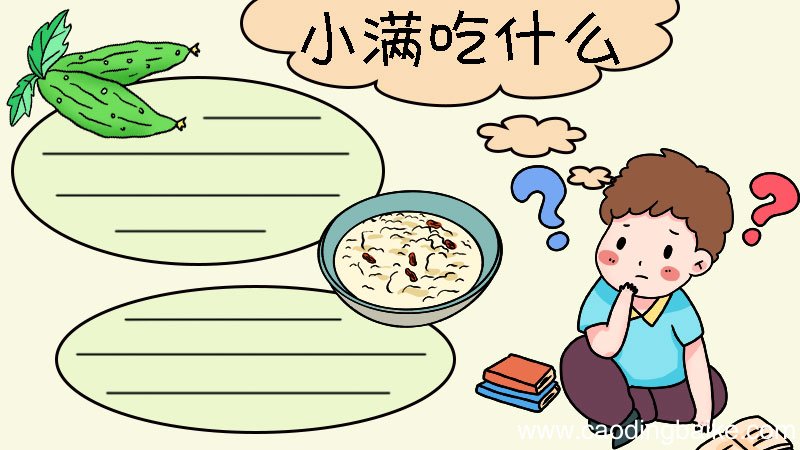 小满吃什么手抄报 小满吃什么手抄报画法