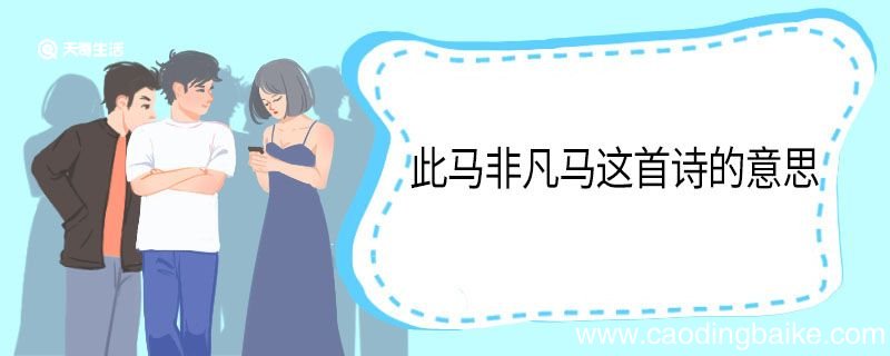 此马非凡马这首诗的意思 此马非凡马这首诗翻译