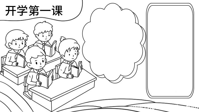 开学第一个手抄报简单画法 开学第一个手抄报