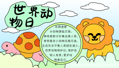 世界动物日手抄报简单 世界动物日的手抄报怎么画
