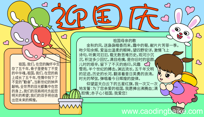 国庆节手抄报的诗歌 国庆节手抄报的诗歌的画法