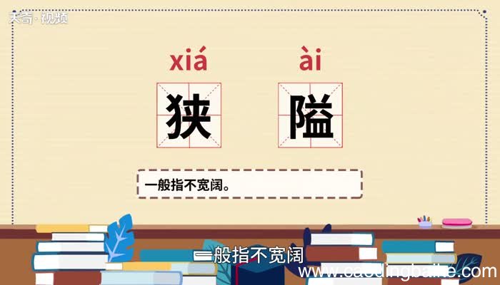 狭隘的意思 狭隘什么意思