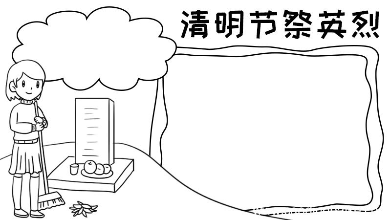 清明节祭英烈手抄报怎么画内容