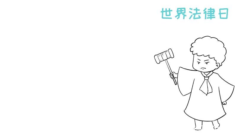 世界法律日手抄报怎么画图片