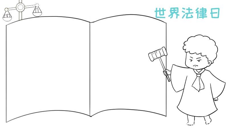 世界法律日手抄报怎么画图片