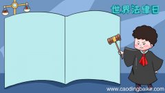 世界法律日手抄报怎么画图片