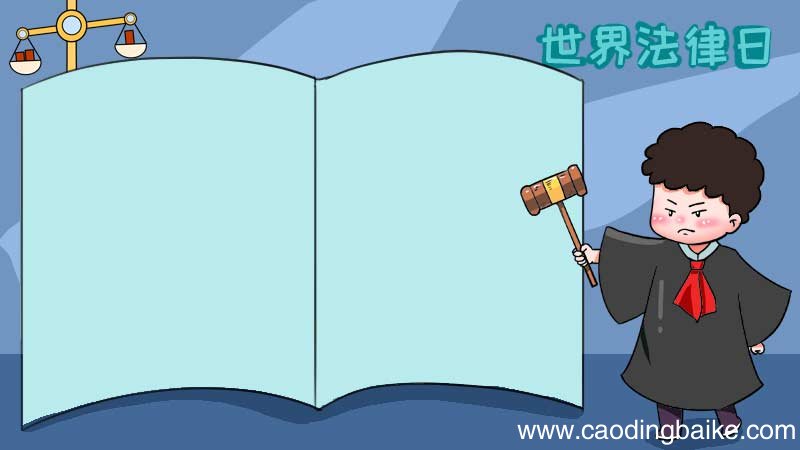 世界法律日手抄报怎么画图片