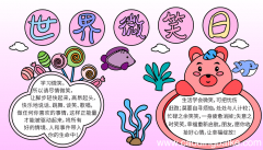 世界微笑日手抄报 内容 世界微笑日的手抄报怎么画