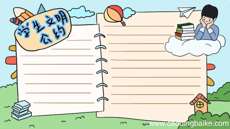 学生文明公约手抄报