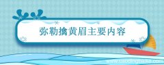 弥勒擒黄眉主要内容 西游记弥勒擒黄眉概括