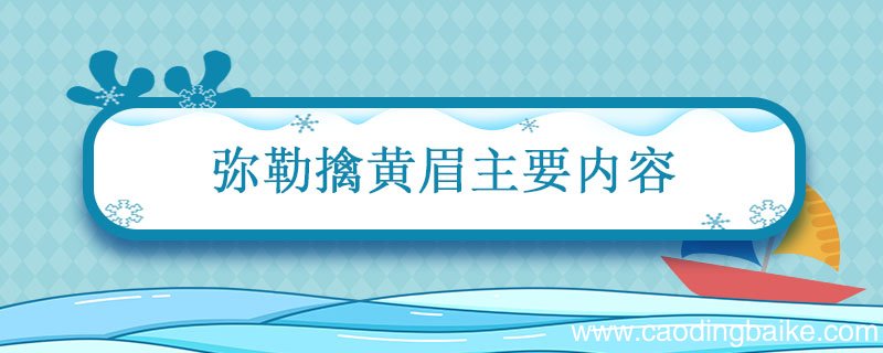 弥勒擒黄眉主要内容 西游记弥勒擒黄眉概括