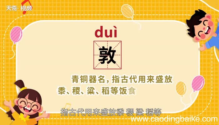 敦怎么读 敦的读法